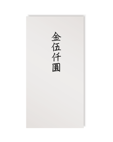 5000円なります 五千円の香典の書き方入れ方は？中袋ありとなしで分けて解説【みんなが